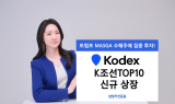 삼성자산운용, KODEX K조선TOP10 ETF 신규 상장