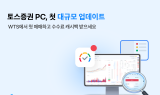 토스증권 PC, 첫 대규모 업데이트…
