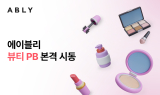 에이블리, 뷰티 PB 본격 시동...'상생형 PB 모델' 차별화