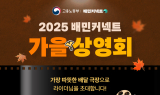 우아한청년들, 배민커넥트 ‘가을상영회’ 개최