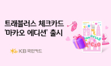 KB국민카드, ‘트래블러스 체크카드 마카오 에디션’ 출시