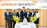 KB증권, 서울 동남권 고객서비스 강화 위해 '둔촌역PB센터' 오픈
