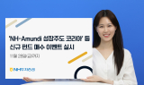 NH투자증권, 'NH-Amundi 성장주도 코리아 펀드' 등 신규펀드 이벤트