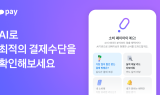 카카오페이, 'AI로 나만의 혜택 찾기' 베타 서비스 출시