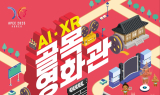경주시, AI·XR 골목영화관 개관…“AI 영상으로 골목이 극장으로”