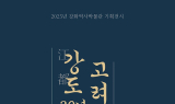 박용철 인천 강화군수 “강화 땅 아래 고려 문화의 숨결 느껴진다”