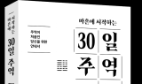불안을 치유하는 고전의 힘…책 ‘마흔에 시작하는 30일 주역’