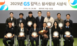 GS칼텍스재단, 2025년 ‘GS칼텍스 참사람상’ 시상식 개최