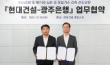 광주은행·현대건설, 녹색 동맹 체결...직접PPA 금융 장벽 낮춘다