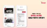 엔카닷컴, AI 챗봇 도입 3개월 만에 일평균 이용자 수 8배 성장