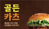신세계푸드, 쓱데이 기념해 ‘골든 카츠 버거’ 2종 출시