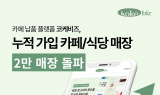 코케비즈, 누적 가입 카페·식당 2만 매장 돌파…