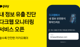 카카오페이, '내 정보 유출 진단' 서비스 출시