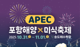 포항시, 세계에 미식문화 알린다…APEC 정상회의 기념 '해양미식축제' 31일 개막