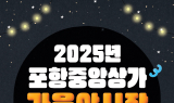 포항 중앙상가, 가을밤 물들인다…‘2025 가을 야시장’ 31일 개장