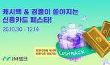 iM뱅크(아이엠뱅크), 카드 고객 대상 ‘캐시백 제공 및 순금 추첨 증정’ 이벤트 실시