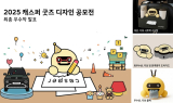 현대차, ‘2025 캐스퍼 굿즈 디자인 공모전’ 당선작 발표