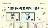 티머니, 디즈니코리아와 협업 ‘디즈니 K-푸드 티머니카드’ 출시