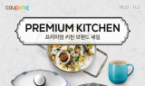쿠팡, ‘프리미엄 키친 브랜드 세일’ 진행
