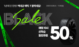 한국타이어, 티스테이션닷컴서 ‘T-블랙세일’ 프로모션 진행