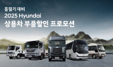 현대차, 동절기 대비 ‘상용차 부품할인 프로모션’ 실시