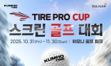 금호타이어, 타이어프로 컵 스크린 골프 대회 개최