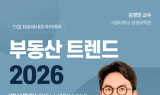 NH투자증권, ‘부동산트렌드 2026’ 부동산 특강 진행