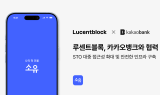 루센트블록, 카카오뱅크와 STO 대중화 위한 MOU 체결