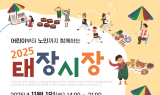 도시재생으로 활력 불어넣는 ‘2025 태장시장’ 개최