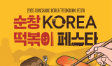 매콤달콤 열정 폭발! '2025 순창 코리아 떡볶이 페스타' 개막