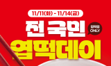 엽기떡볶이, 11월 11일 ‘전국민 엽떡데이’ 진행