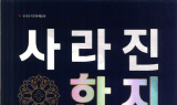 포항 전통 한지문화 체험행사 ‘백추지 한지여정’ 철길숲 한터마당서 개최