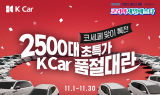 K Car, 2025 코리아세일페스타 참가…2500대 ’품절대란’ 기획전