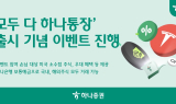 하나증권, '모두 다 하나통장' 출시 기념 이벤트 진행
