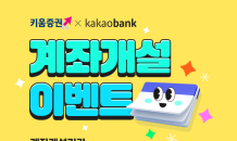 키움증권, 카카오뱅크에 '제휴 주식계좌 개설 이벤트' 진행