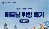 파라타항공, 성수기 앞둔 베트남 노선 ‘앵콜특가’ 실시