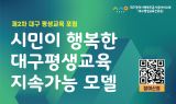 대구행복진흥원, 2025 제2차 대구평생교육포럼 개최