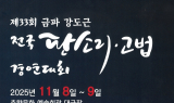 남원, 동편제의 숨결로 물들다… 금파 강도근 판소리·고법 경연대회 개최