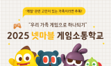 넷마블문화재단, ‘2025 넷마블게임소통학교’ 참가자 모집