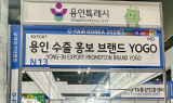 용인특례시, G-Fair에 수출홍보 브랜드 ‘YOGO’ 홍보관 운영