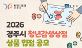 경주시, 청년 창작자 발굴 위한 ‘2026 청년감성상점 상품 입점 공모전’개최