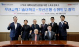 BNK부산은행-부산과기대, '스마트캠퍼스 구축 상생협약' 체결