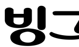 '아이스크림 담합' 빙그레, 대법서 벌금 2억원 확정