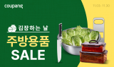 쿠팡, ‘김장하는 날 주방용품 세일’ 진행