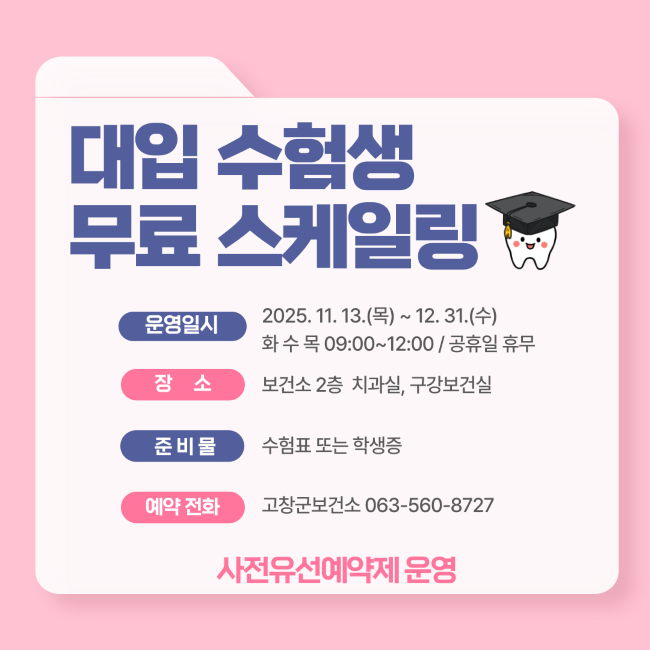 고창군, 수험생 대상 무료 스케일링 서비스 지원