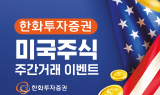 한화투자증권, ‘미국주식 주간거래 이벤트’ 실시
