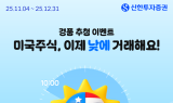신한證, 미국주식 주간거래 재개 기념 경품 이벤트 실시