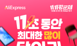 알리익스프레스, 성수동 팝업 '11초 장바구니 챌린지' 오픈