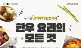 현대그린푸드, ‘한우 요리의 모든 것’ 기획전 진행