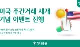 하나증권, '미국 주간거래 재개 기념 이벤트' 진행